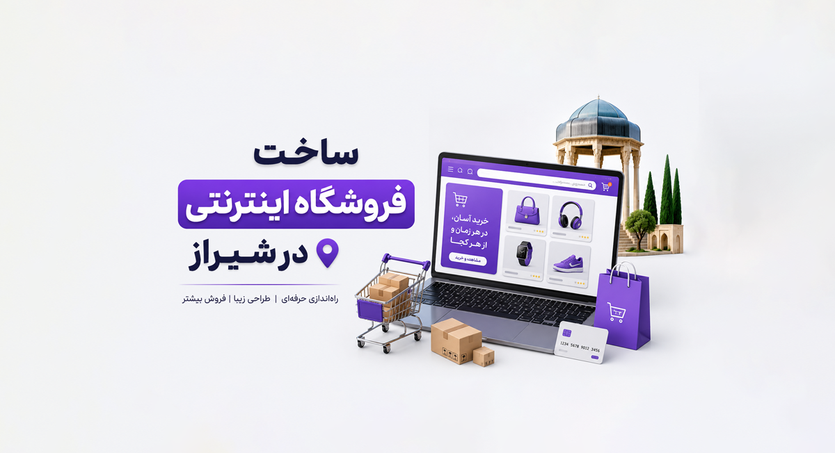 ساخت فروشگاه اینترنتی در شیراز؛ راهنمای راه‌اندازی، هزینه و افزایش فروش آنلاین