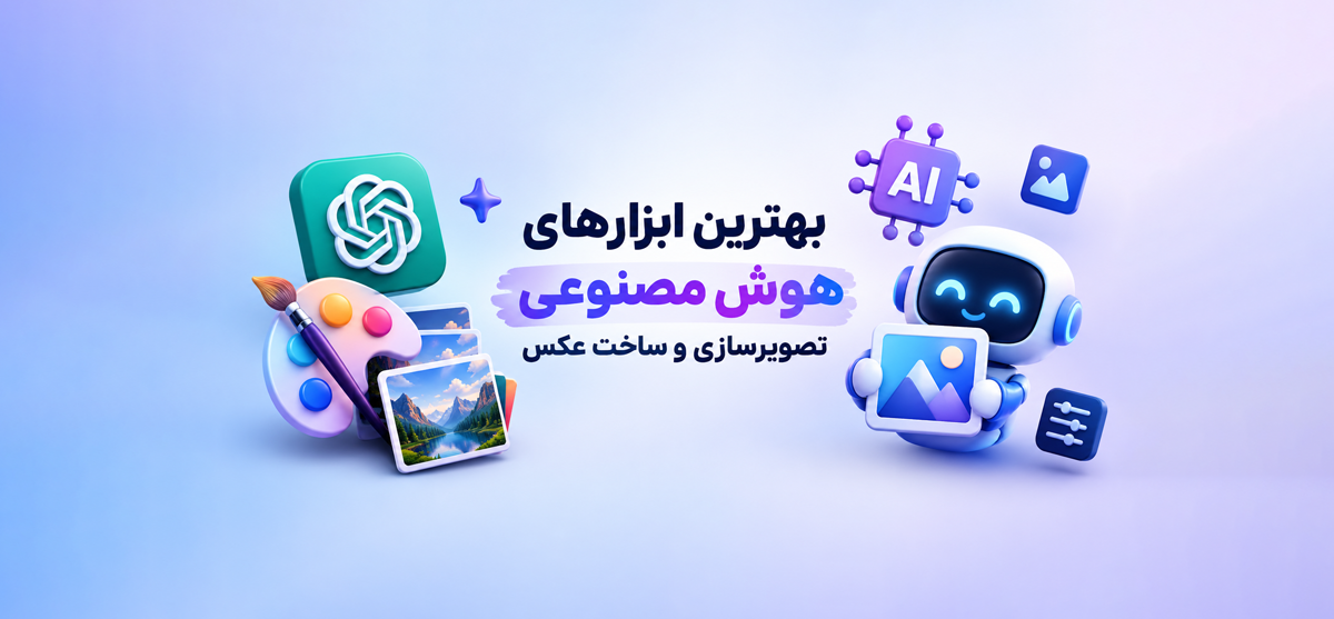 بهترین ابزارهای هوش مصنوعی تصویرسازی و ساخت عکس