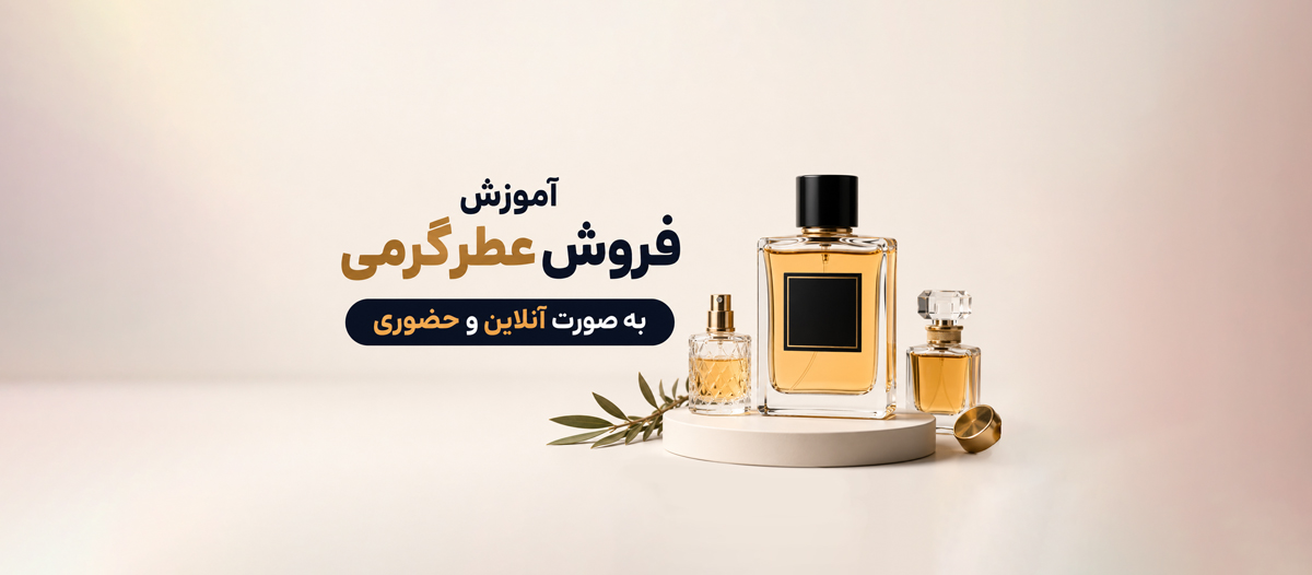 آموزش فروش عطر گرمی به صورت آنلاین و حضوری؛ راهنمای جامع موفقیت در بازار عطر