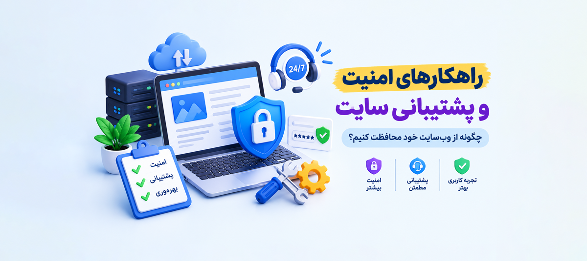 راهکارهای امنیت و پشتیبانی سایت؛ چگونه از وب‌سایت خود محافظت کنیم؟