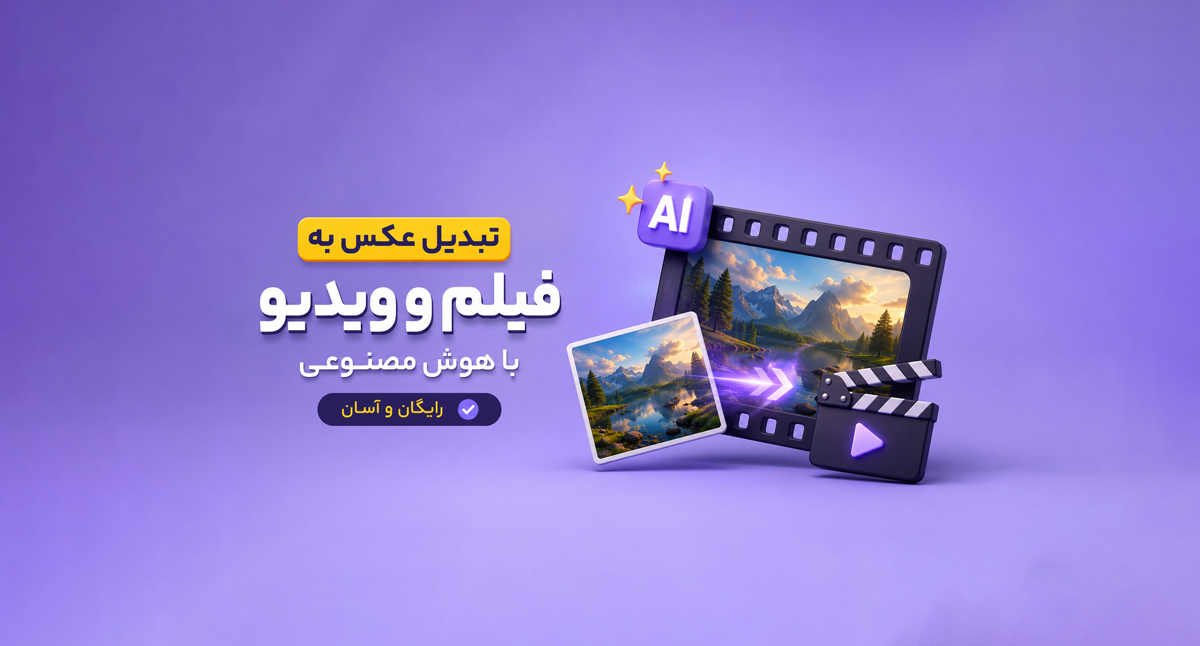 تبدیل عکس به فیلم با هوش مصنوعی رایگان؛ بهترین ابزارها و آموزش ساخت ویدیو