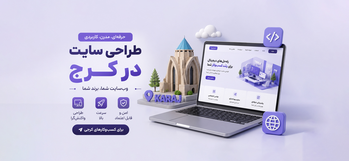 طراحی سایت در کرج؛ ساخت وب‌سایت حرفه‌ای برای رشد کسب‌وکار آنلاین