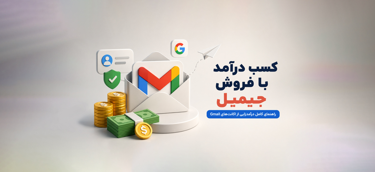 کسب درآمد با فروش جیمیل؛ راهنمای کامل درآمدزایی از اکانت‌های Gmail