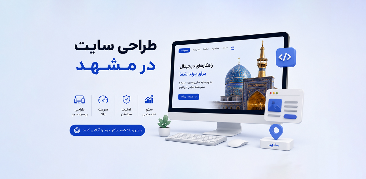 آموزش طراحی سایت در مشهد؛ معرفی ساده‌ترین روش ساخت سایت