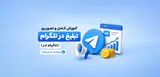 آموزش تبلیغ در تلگرام (Telegram Ads) مرحله به مرحله و تصویری