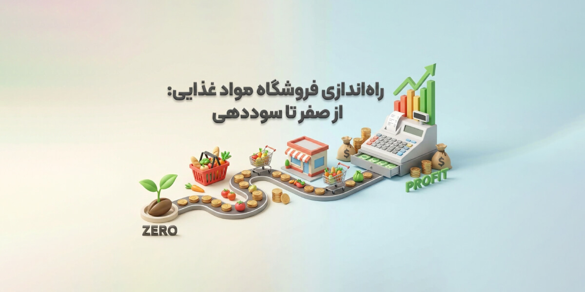 آموزش راه اندازی فروشگاه مواد غذایی از صفر تا سوددهی