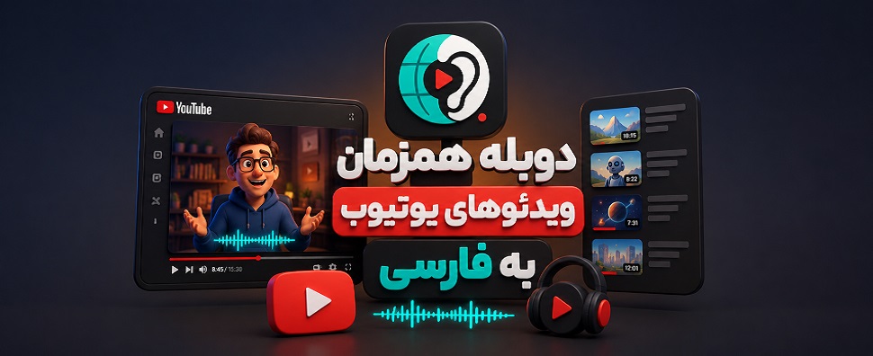 آموزش دوبله فارسی ویدئوهای یوتیوب با افزونه Livdub