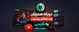 آموزش دوبله فارسی ویدئوهای یوتیوب با افزونه Livdub