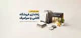 راهنمای کامل راه اندازی فروشگاه کاشی و سرامیک