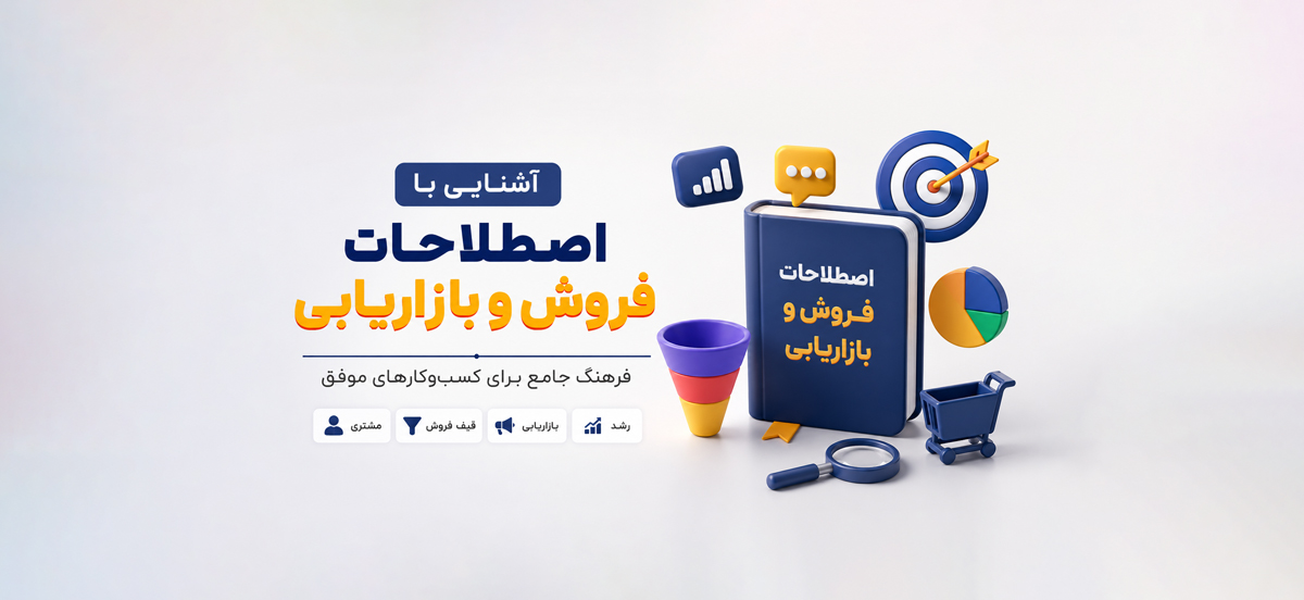 اصطلاحات فروش و بازاریابی؛ الفبای کسب‌وکار به زبان ساده