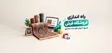 راه اندازی فروشگاه فرش؛ از سود تا روش های جذب مشتری