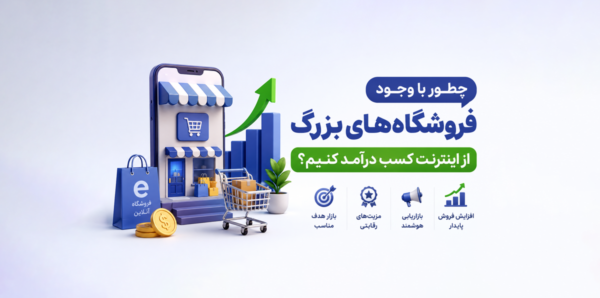 چطور با وجود فروشگاه‌ های بزرگ از اینترنت کسب درآمد کنیم؟