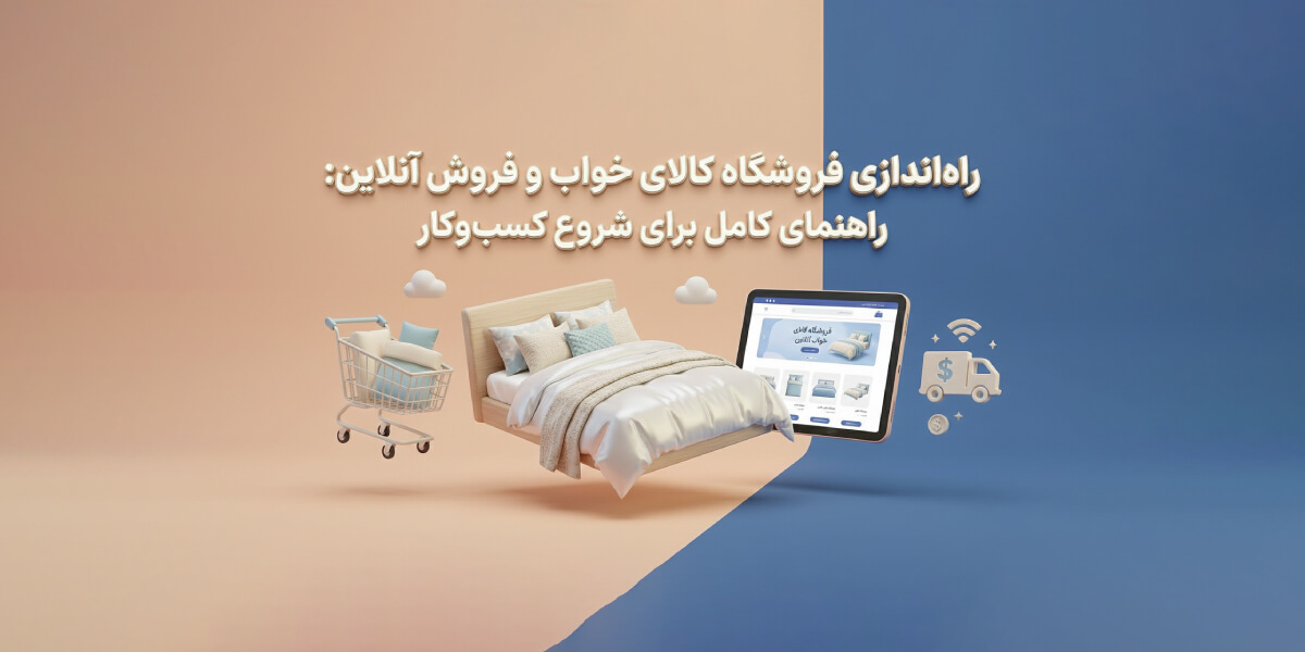 راه‌اندازی فروشگاه کالای خواب و فروش آنلاین: راهنمای کامل برای شروع کسب‌وکار