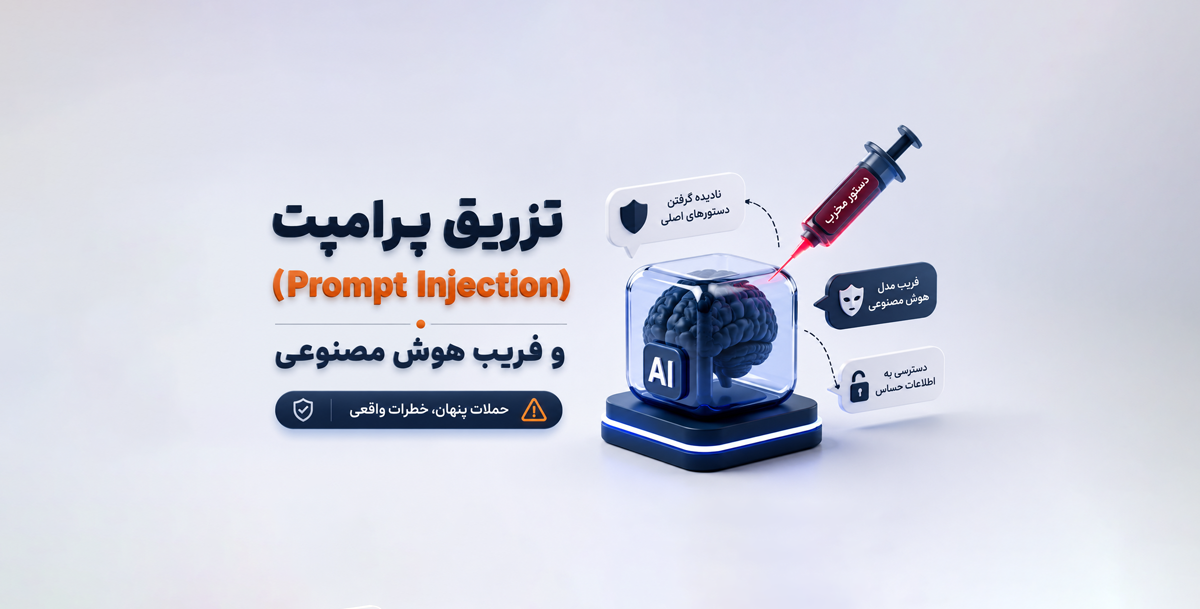 تزریق پرامپت (Prompt Injection) چیست؟ بررسی فریب هوش مصنوعی و روش‌های مقابله