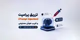 تزریق پرامپت (Prompt Injection) چیست؟ بررسی فریب هوش مصنوعی و روش‌های مقابله