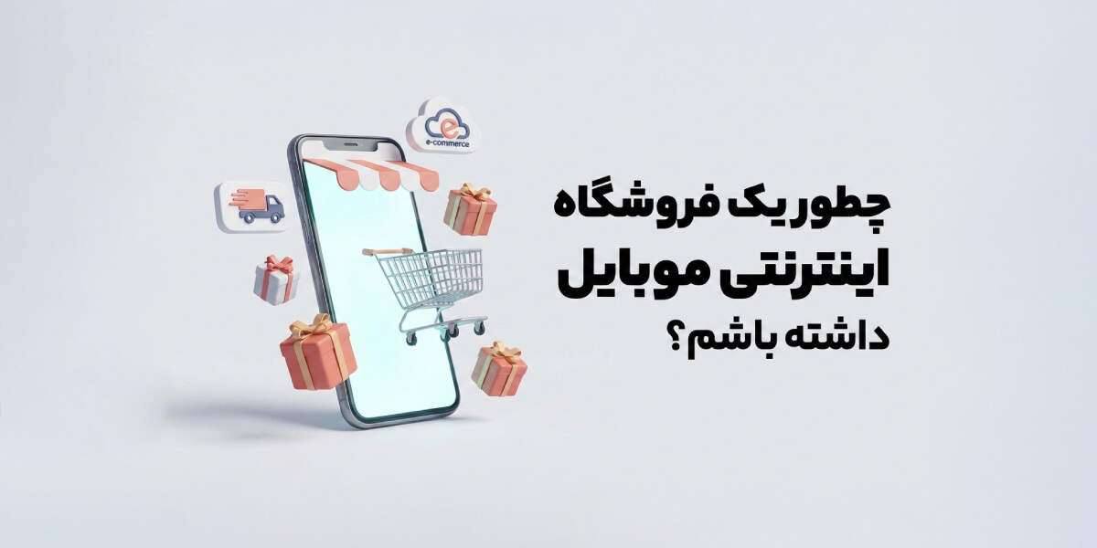 چطور فروشگاه اینترنتی موبایل راه‌اندازی کنیم؟ آموزش کامل از صفر تا فروش حرفه‌ای