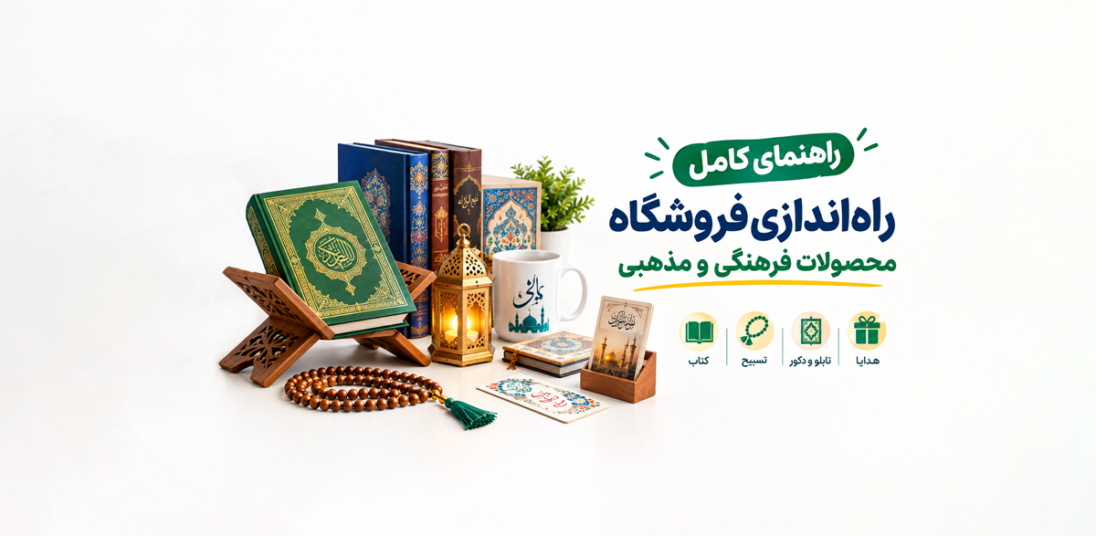 راهنمای کامل راه اندازی فروشگاه محصولات فرهنگی و مذهبی