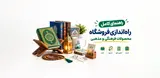 راهنمای کامل راه اندازی فروشگاه محصولات فرهنگی و مذهبی
