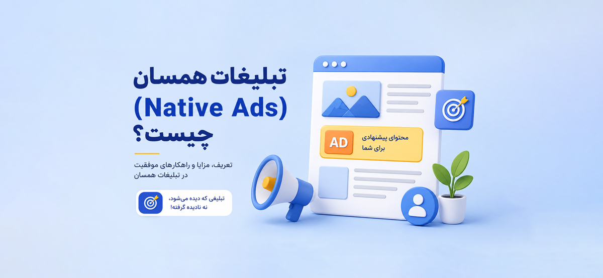 تبلیغات همسان (Native Ads) چیست و چگونه کار می‌کند؟