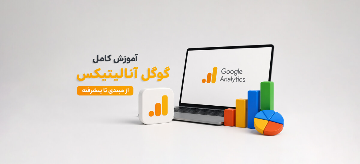 گوگل آنالیتیکس چیست؟ آموزش استفاده از گوگل آنالیتیکس (GA4)