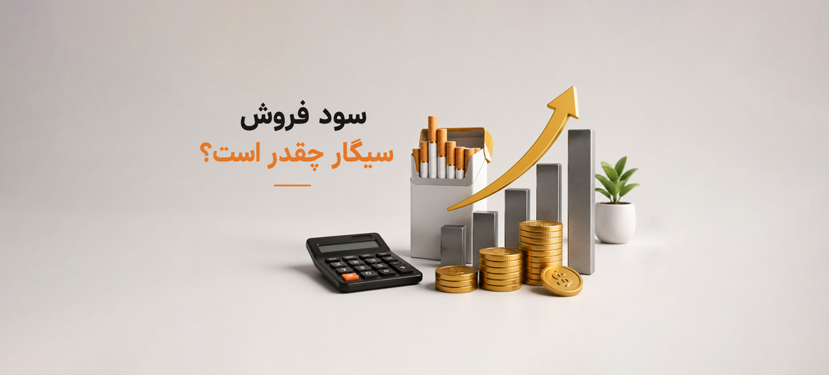 سود فروش سیگار چقدر است؟ راهنمای جامع فروش حضوری و آنلاین سیگار