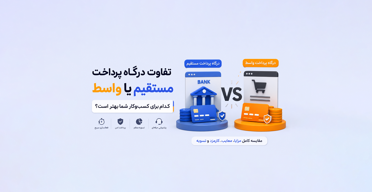 تفاوت درگاه پرداخت مستقیم و واسط؛ کدام برای کسب‌وکار شما بهتر است؟