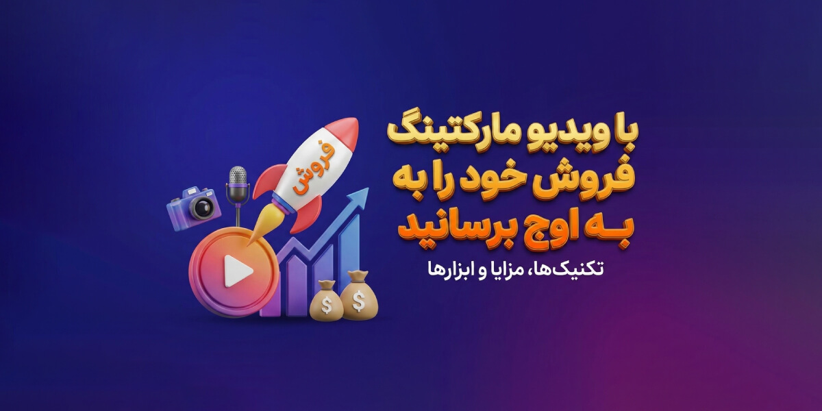 با ویدیو مارکتینگ فروش خود را به اوج برسانید (تکنیک‌ها، مزایا و ابزارها)