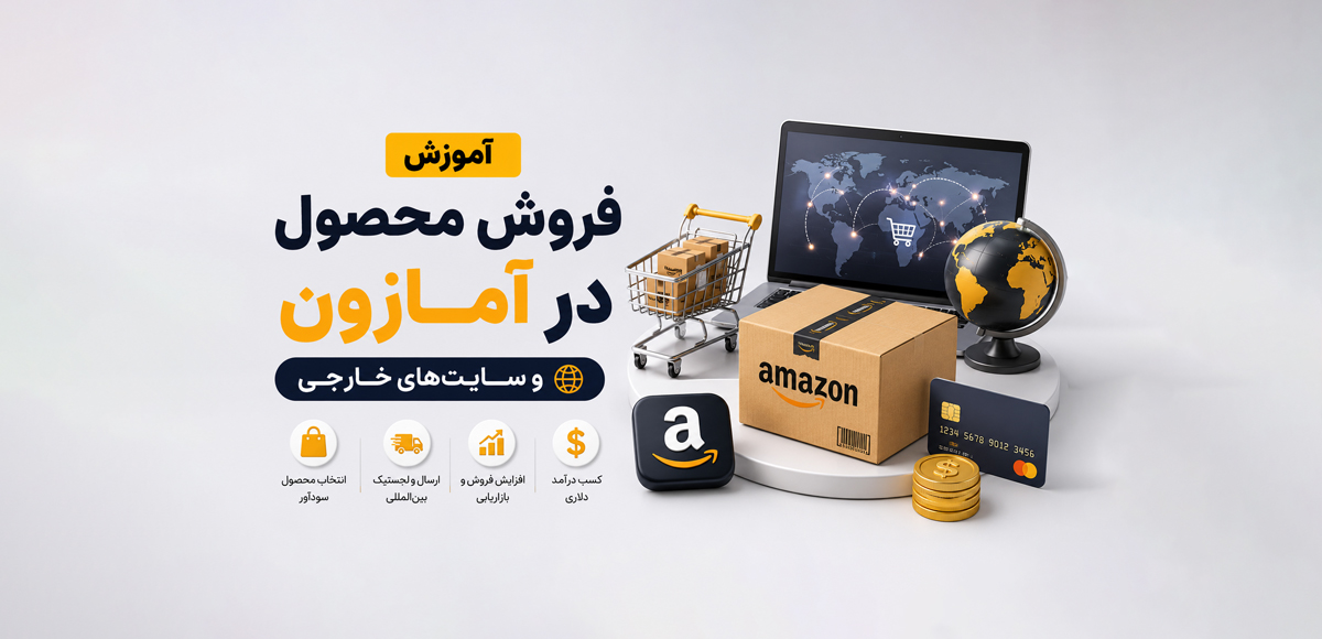 آموزش فروش محصول در آمازون و سایت‌های خارجی برای ایرانیان