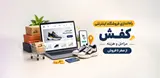 راه‌اندازی فروشگاه اینترنتی کفش؛ مراحل و هزینه از صفر تا فروش