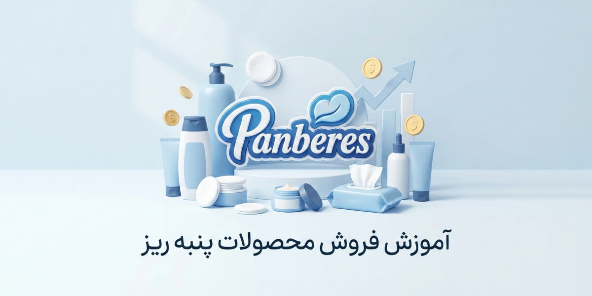 آموزش فروش محصولات پنبه ریز: تکنیک‌ها و نکات حرفه‌ای کسب درآمد از پنبه ریز