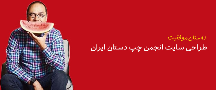 داستان موفقیت: طراحی سایت انجمن چپ دستان ایران