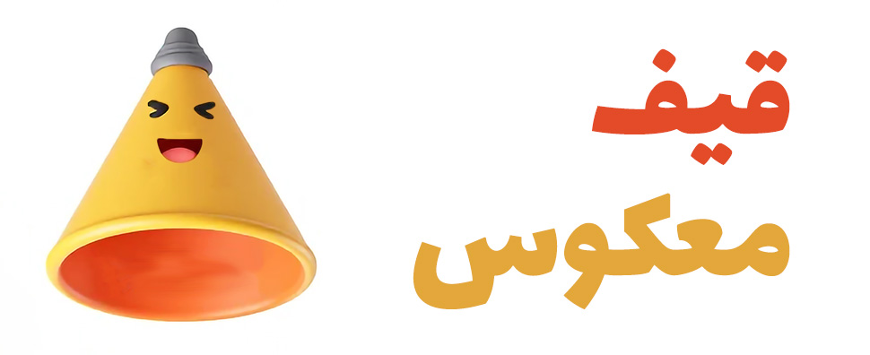 آشنایی با استراتژی قیف فروش معکوس؛ برعکس مشتری جذب کنید!