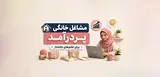 مشاغل خانگی پردرآمد برای خانم‌های خانه‌دار؛ کسب درآمد در منزل با کمترین سرمایه