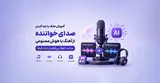آموزش حذف یا جدا کردن صدای خواننده از آهنگ با هوش مصنوعی