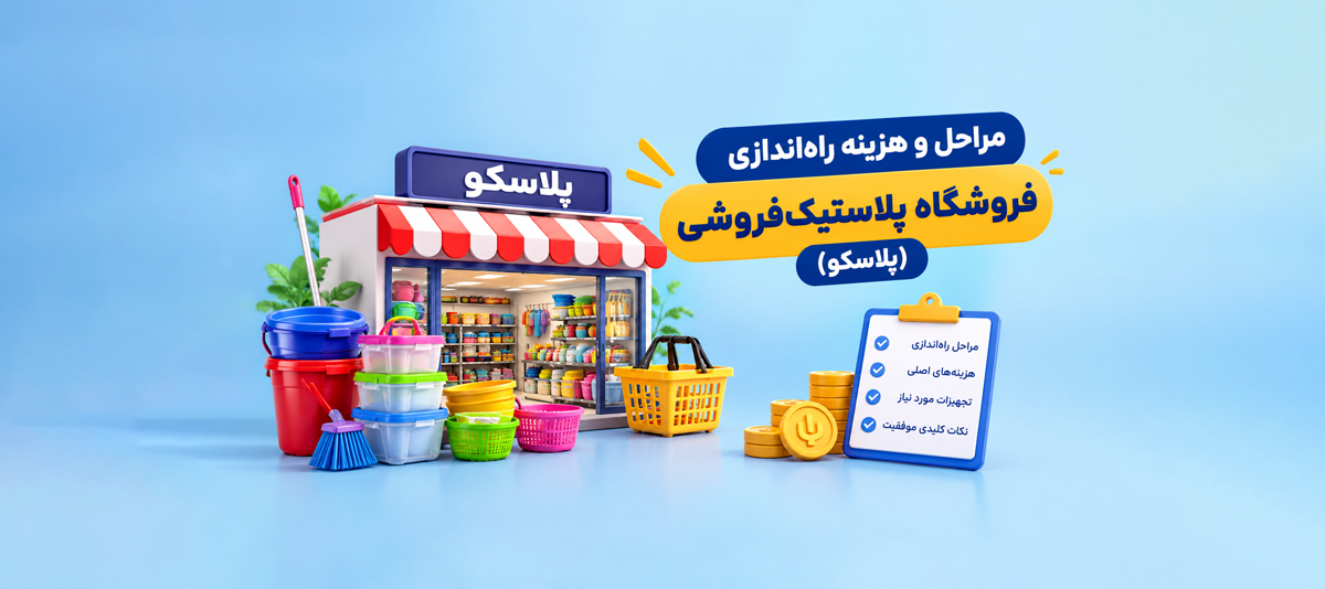مراحل و هزینه راه اندازی فروشگاه پلاستیک فروشی (پلاسکو)