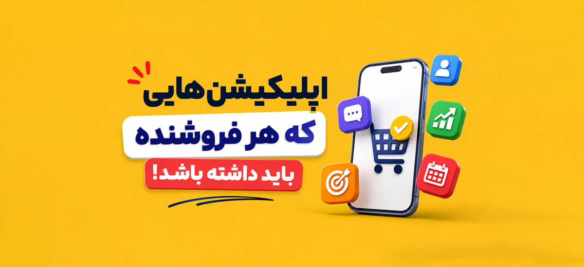 اپلیکیشن‌های ضروری که هر فروشنده باید روی گوشی خود داشته باشد
