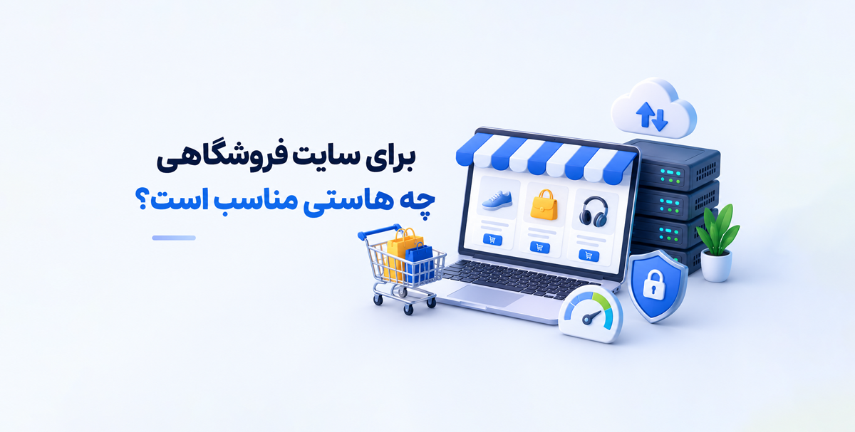 برای سایت فروشگاهی چه هاستی مناسب است؟