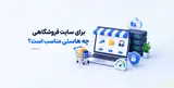 برای سایت فروشگاهی چه هاستی مناسب است؟