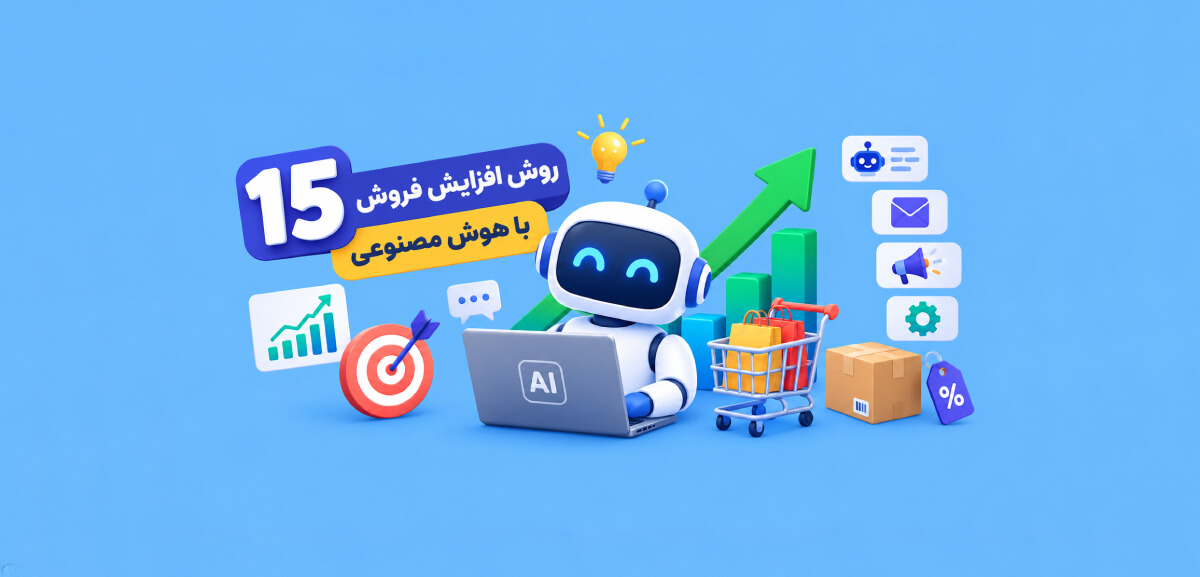 ۱۵ روش افزایش فروش با هوش مصنوعی؛ از تولید محتوا تا اتوماسیون