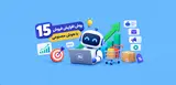 ۱۵ روش افزایش فروش با هوش مصنوعی؛ از تولید محتوا تا اتوماسیون