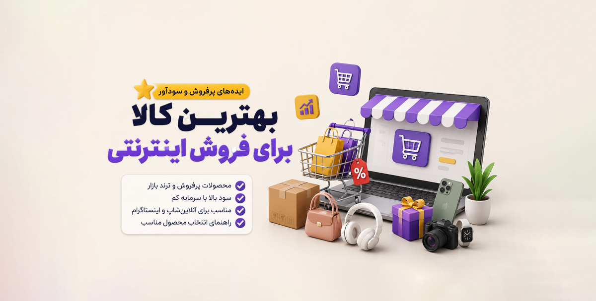 بهترین کالا برای فروش اینترنتی چیست؟ ۳۰ ایده محصول پرفروش و سودآور برای آنلاین‌شاپ