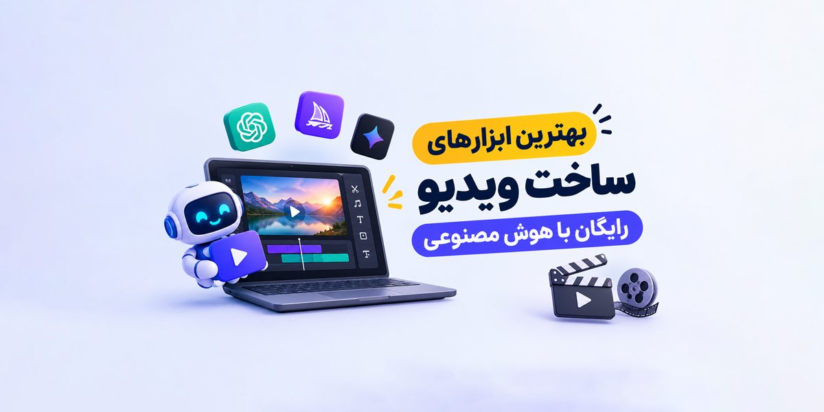 بهترین ابزارهای ساخت ویدیو رایگان با هوش مصنوعی