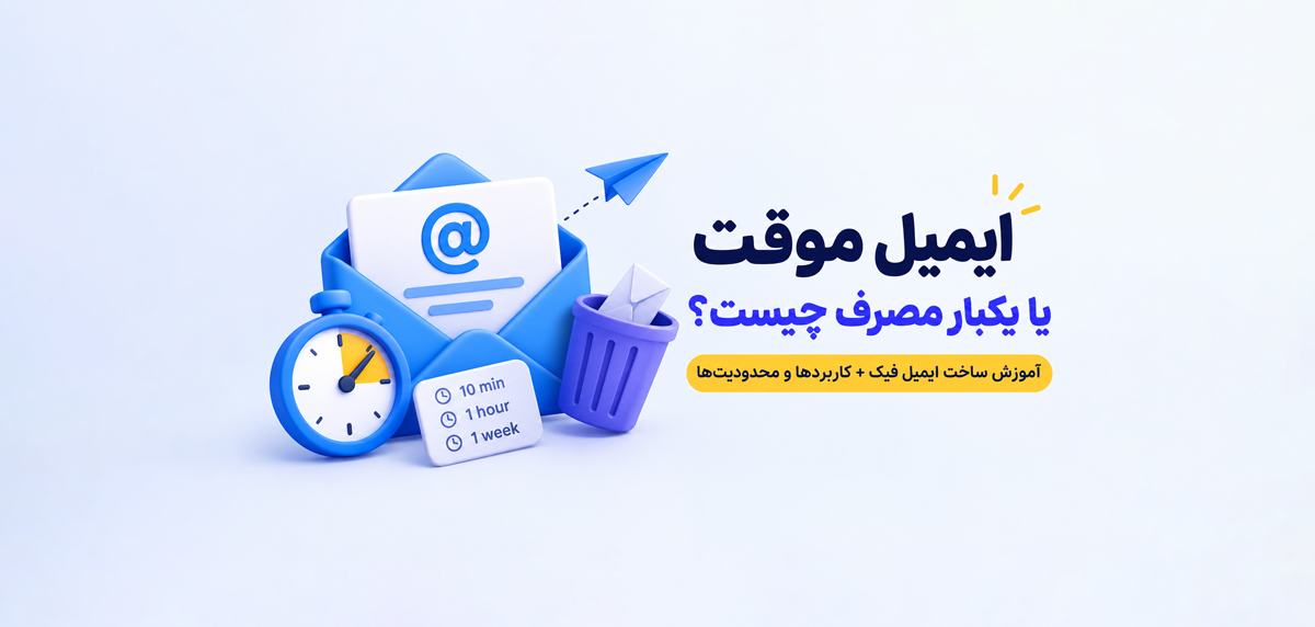ایمیل موقت یا یکبار مصرف چیست؟ آموزش ساخت ایمیل فیک