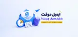 ایمیل موقت یا یکبار مصرف چیست؟ آموزش ساخت ایمیل فیک