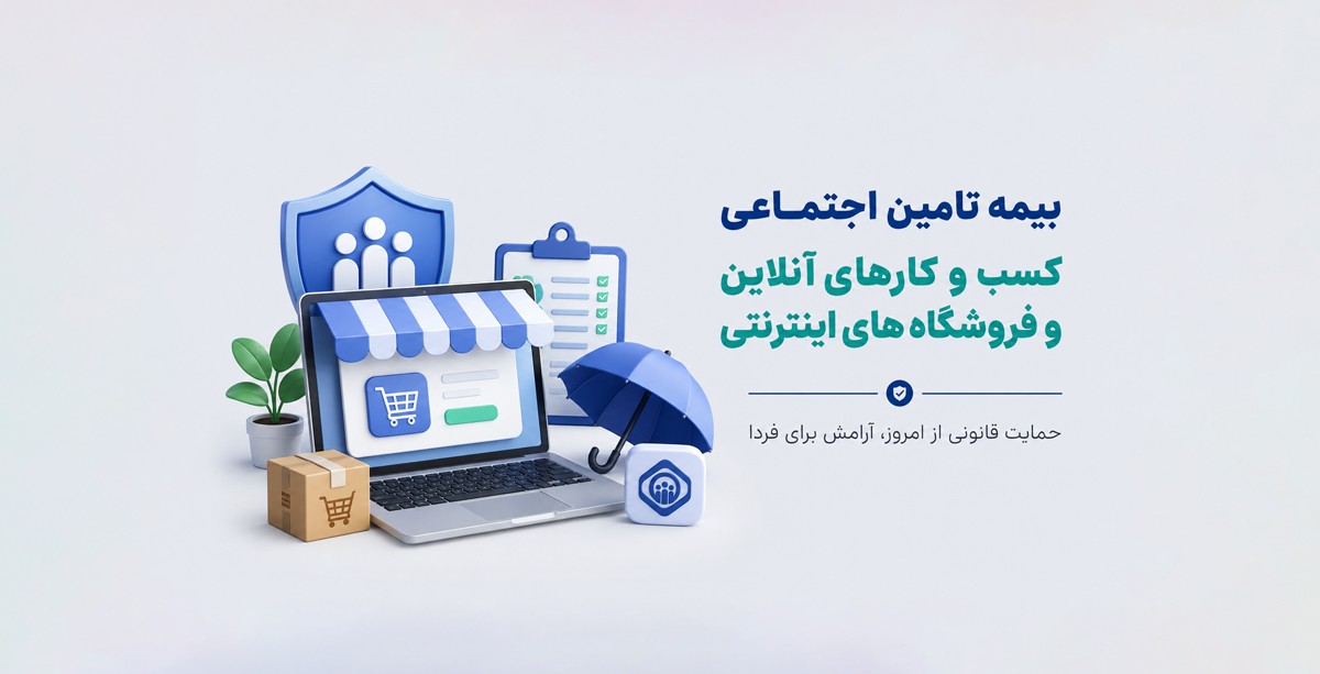 بیمه تأمین اجتماعی کسب‌وکارهای آنلاین؛ قوانین، هزینه و نحوه بیمه صاحبان فروشگاه اینترنتی