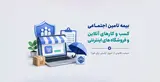 بیمه تأمین اجتماعی کسب‌وکارهای آنلاین؛ قوانین، هزینه و نحوه بیمه صاحبان فروشگاه اینترنتی