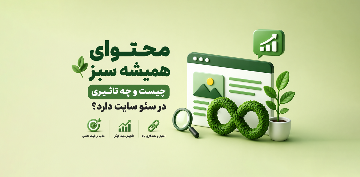 محتوای همیشه سبز چیست و چه تاثیری در سئو سایت دارد؟