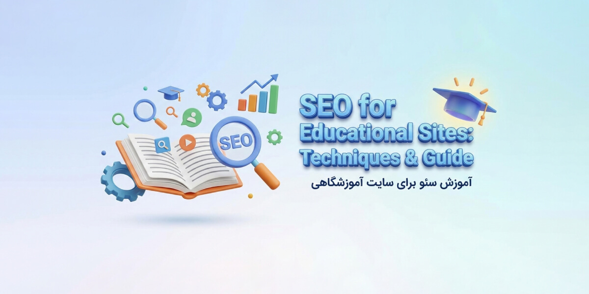 آموزش سئوی سایت آموزشگاهی — تکنیک‌های کاربردی برای دیده شدن بهتر