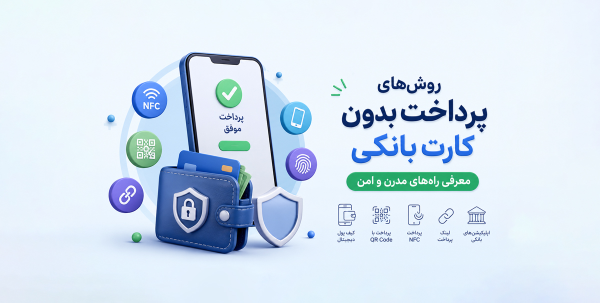 روش‌های پرداخت بدون کارت بانکی؛ راهنمای جامع پرداخت‌های مدرن و امن