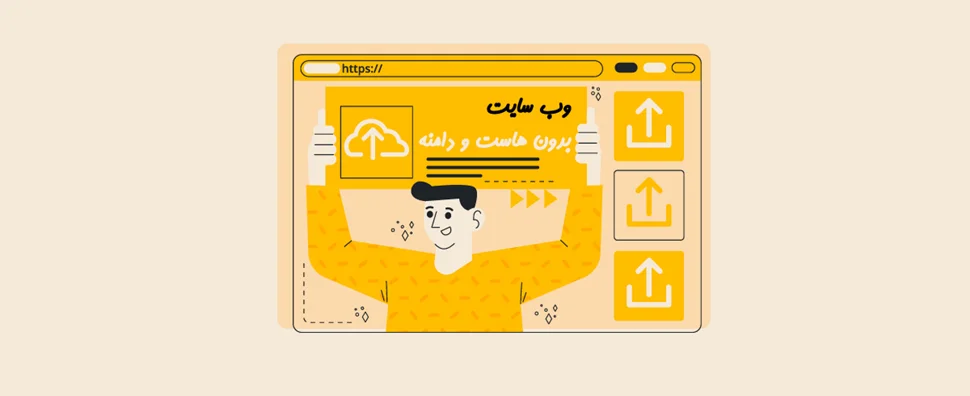 چطور بدون هاست و دامنه سایت بسازیم؟